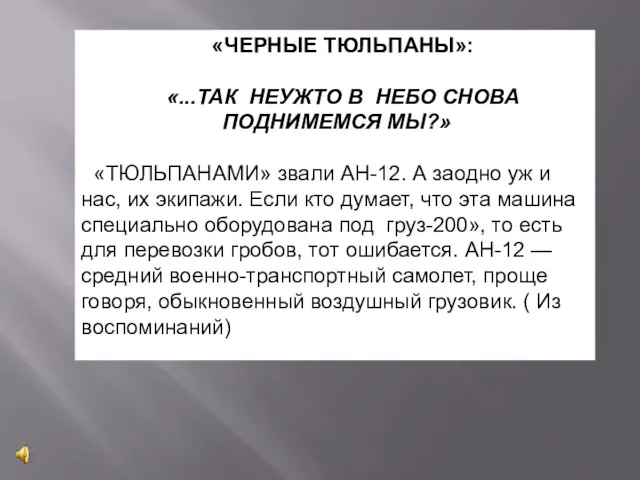 «ЧЕРНЫЕ ТЮЛЬПАНЫ»: «...ТАК НЕУЖТО В НЕБО СНОВА ПОДНИМЕМСЯ МЫ?» «ТЮЛЬПАНАМИ»