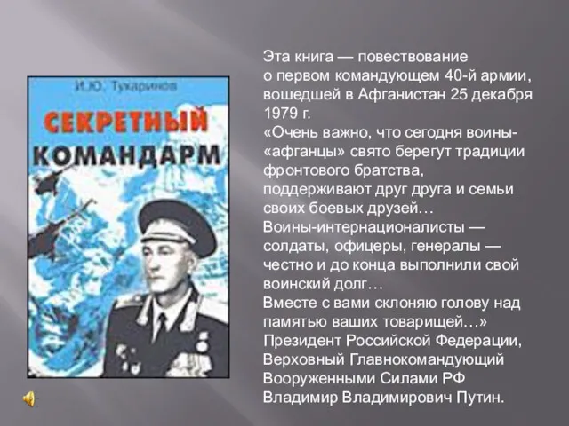 Эта книга — повествование о первом командующем 40-й армии, вошедшей