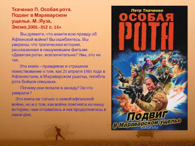 Ткаченко П. Особая рота. Подвиг в Мараварском ущелье.-М.:Яуза,Эксмо,2005.-352 с. 16+