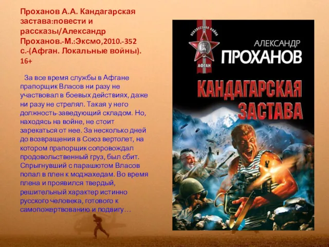 Проханов А.А. Кандагарская застава:повести и рассказы/Александр Проханов.-М.:Эксмо,2010.-352 с.-(Афган. Локальные войны).