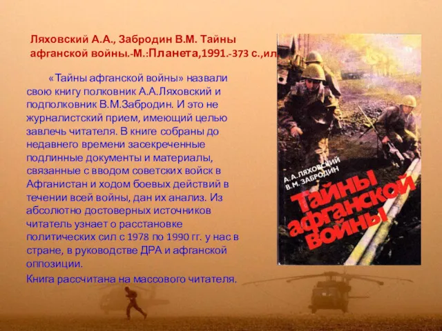 «Тайны афганской войны» назвали свою книгу полковник А.А.Ляховский и подполковник