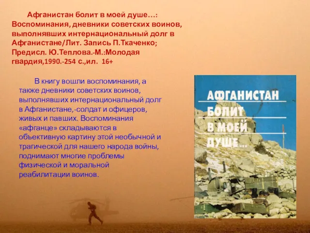 Афганистан болит в моей душе…:Воспоминания, дневники советских воинов, выполнявших интернациональный