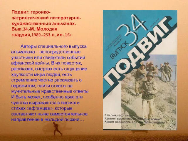 Подвиг: героико-патриотический литературно-художественный альманах. Вып.34.-М.:Молодая гвардия,1989.-253 с.,ил. 16+ Авторы специального