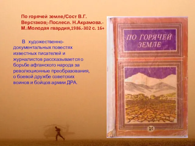 По горячей земле/Сост В.Г. Верстаков;-Послесл. Н.Акрамова.-М.:Молодая гвардия,1986.-302 с. 16+ В