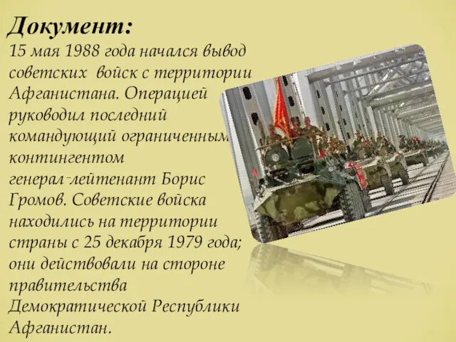 Документ: 15 мая 1988 года начался вывод советских войск с