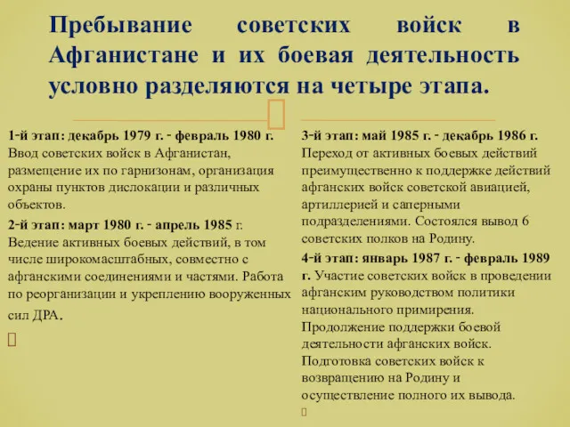 Пребывание советских войск в Афганистане и их боевая деятельность условно