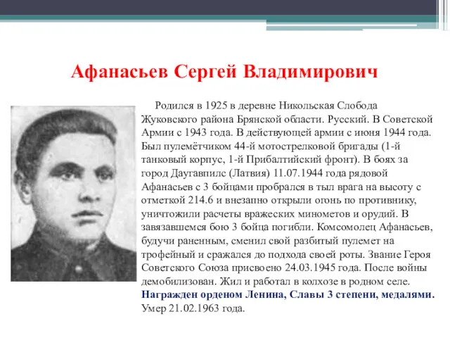 Афанасьев Сергей Владимирович Родился в 1925 в деревне Никольская Слобода Жуковского района Брянской