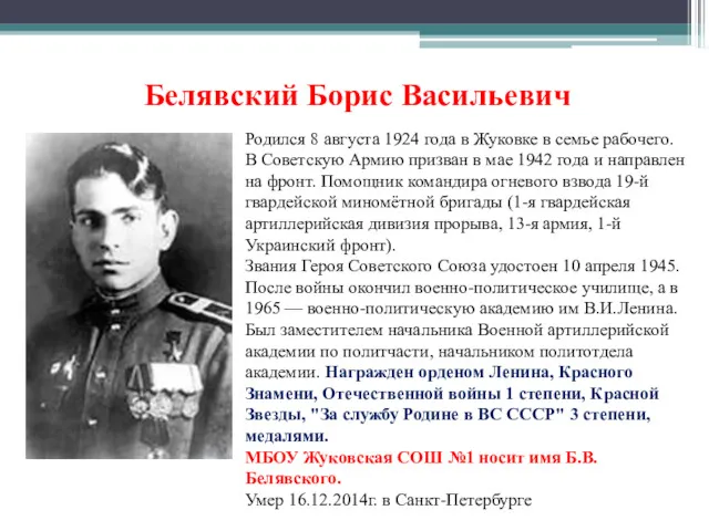 Белявский Борис Васильевич Родился 8 августа 1924 года в Жуковке в семье рабочего.