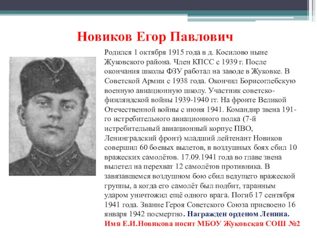 Новиков Егор Павлович Родился 1 октября 1915 года в д. Косилово ныне Жуковского