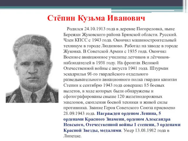 Стёпин Кузьма Иванович Родился 24.10.1913 года в деревне Погореловка, ныне Бережки Жуковского района