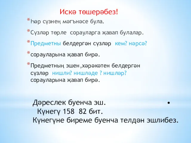 . Һәр сүзнең мәгънәсе була. Сүзләр төрле сорауларга җавап булалар.