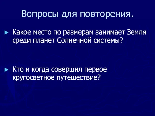 Вопросы для повторения. Какое место по размерам занимает Земля среди