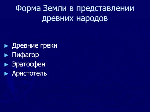 Форма Земли в представлении древних народов Древние греки Пифагор Эратосфен Аристотель