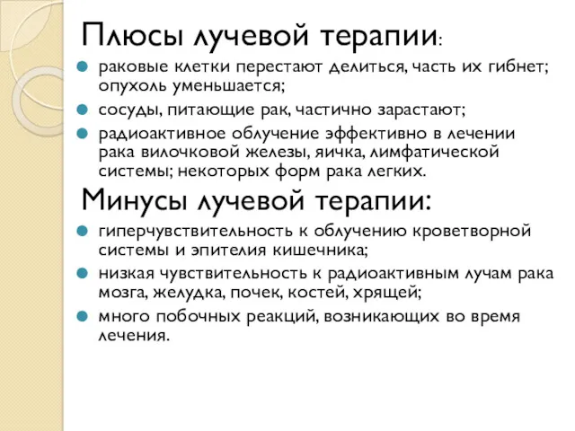 Плюсы лучевой терапии: раковые клетки перестают делиться, часть их гибнет;