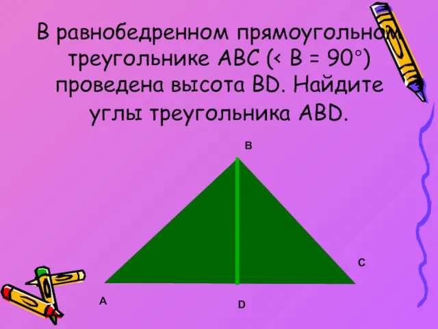 В равнобедренном прямоугольном треугольнике ABC ( А В С D