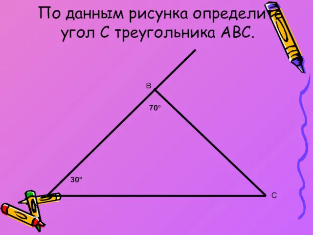 По данным рисунка определите угол С треугольника АВС. А В С 70° 30°