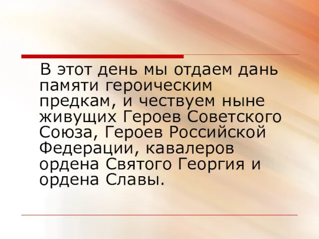 В этот день мы отдаем дань памяти героическим предкам, и