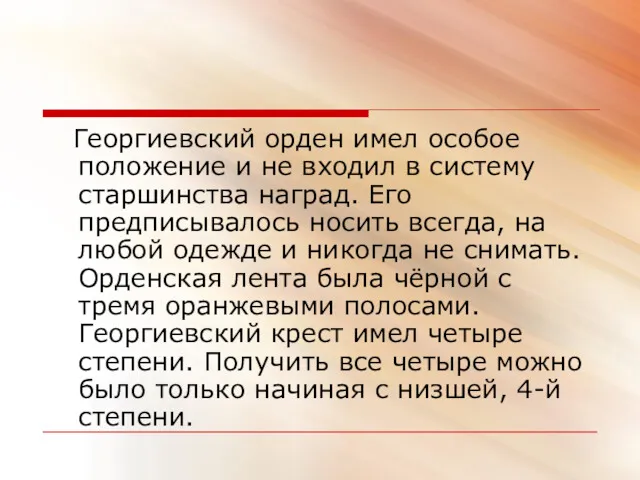 Георгиевский орден имел особое положение и не входил в систему