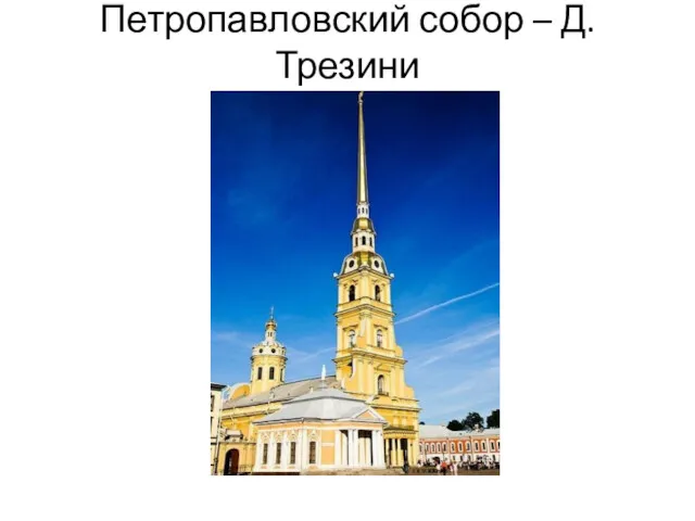 Петропавловский собор – Д. Трезини