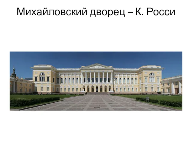 Михайловский дворец – К. Росси