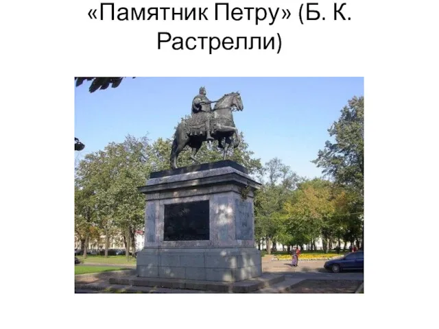 «Памятник Петру» (Б. К. Растрелли)