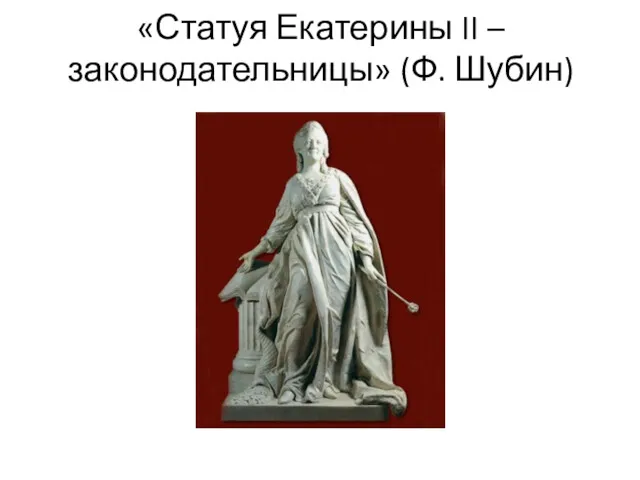 «Статуя Екатерины II – законодательницы» (Ф. Шубин)