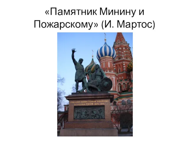 «Памятник Минину и Пожарскому» (И. Мартос)