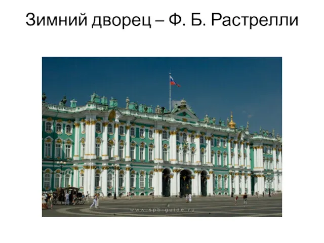 Зимний дворец – Ф. Б. Растрелли