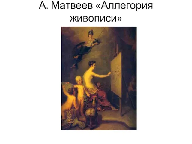 А. Матвеев «Аллегория живописи»
