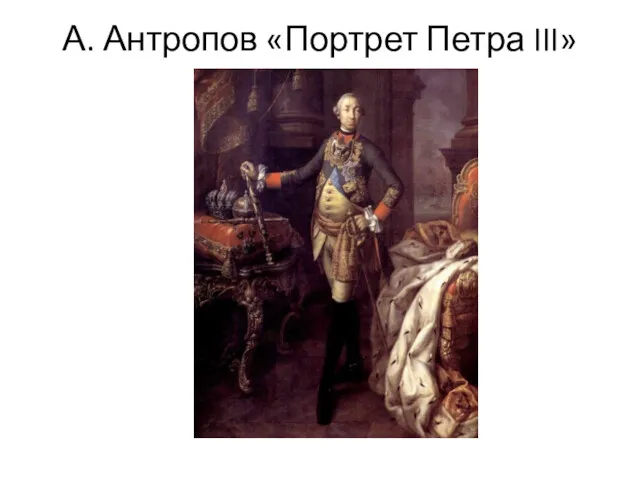 А. Антропов «Портрет Петра III»