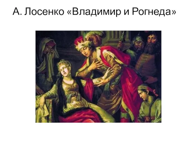 А. Лосенко «Владимир и Рогнеда»