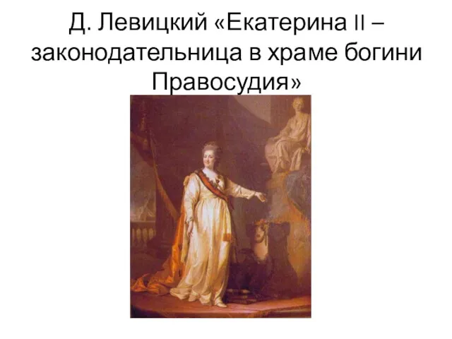 Д. Левицкий «Екатерина II – законодательница в храме богини Правосудия»