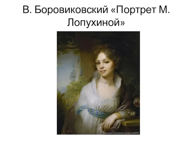 В. Боровиковский «Портрет М. Лопухиной»