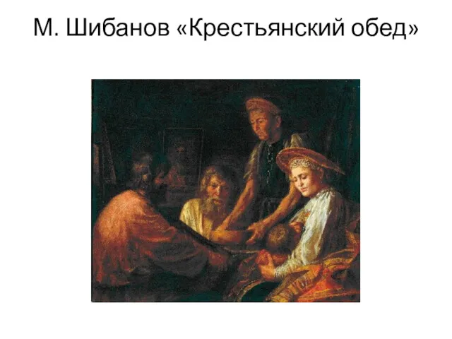 М. Шибанов «Крестьянский обед»