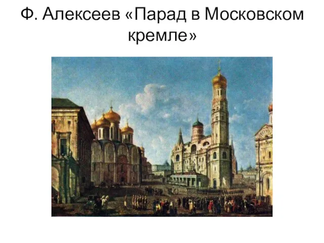 Ф. Алексеев «Парад в Московском кремле»