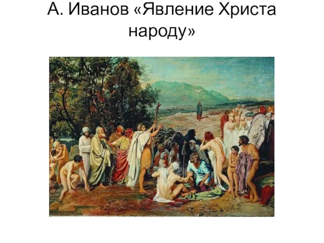 А. Иванов «Явление Христа народу»