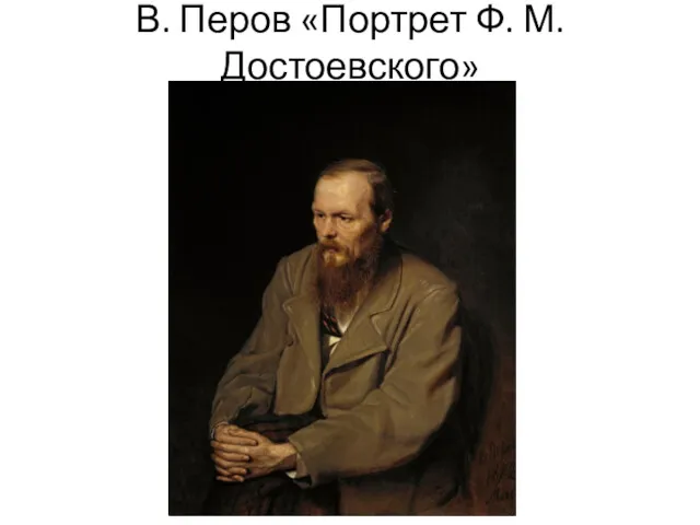 В. Перов «Портрет Ф. М. Достоевского»