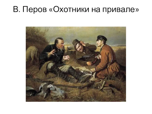 В. Перов «Охотники на привале»