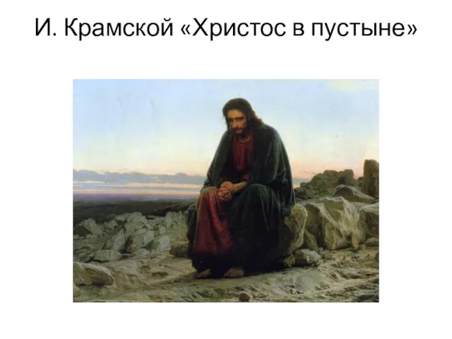 И. Крамской «Христос в пустыне»