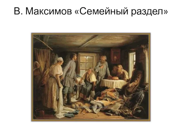 В. Максимов «Семейный раздел»