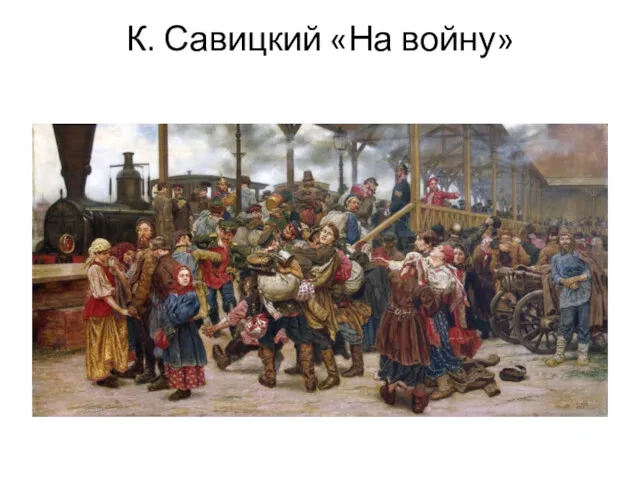 К. Савицкий «На войну»