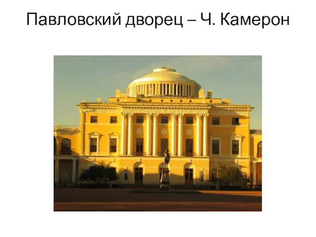 Павловский дворец – Ч. Камерон