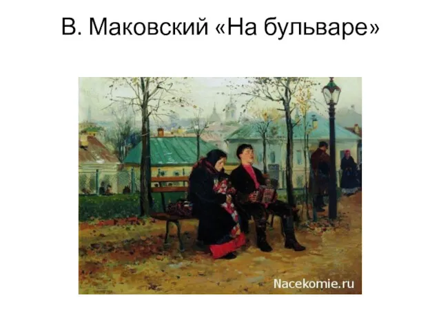 В. Маковский «На бульваре»