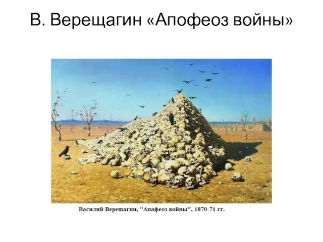 В. Верещагин «Апофеоз войны»