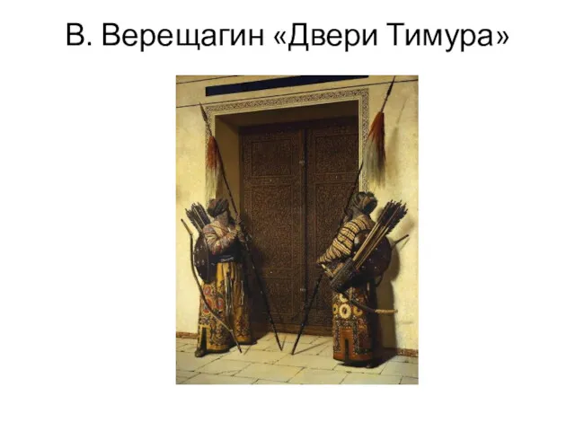 В. Верещагин «Двери Тимура»