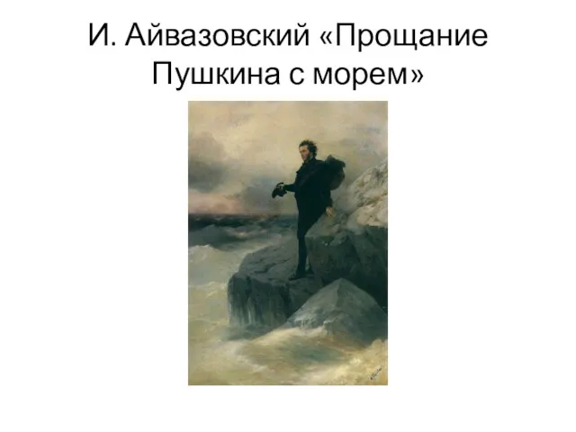 И. Айвазовский «Прощание Пушкина с морем»
