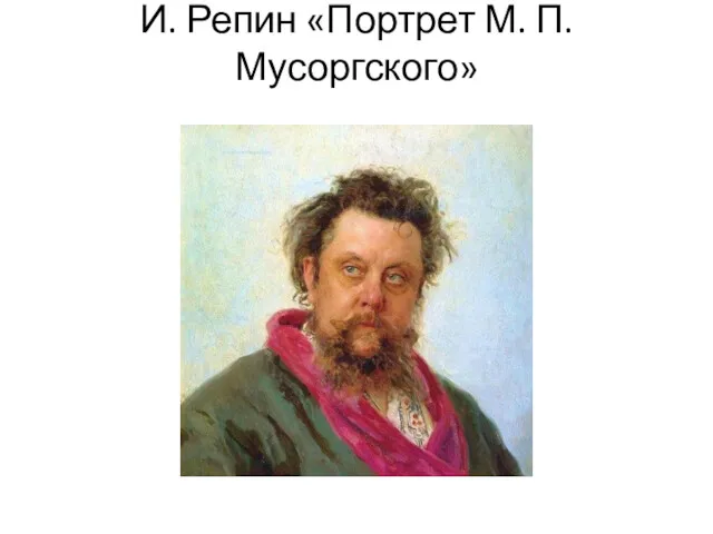 И. Репин «Портрет М. П. Мусоргского»