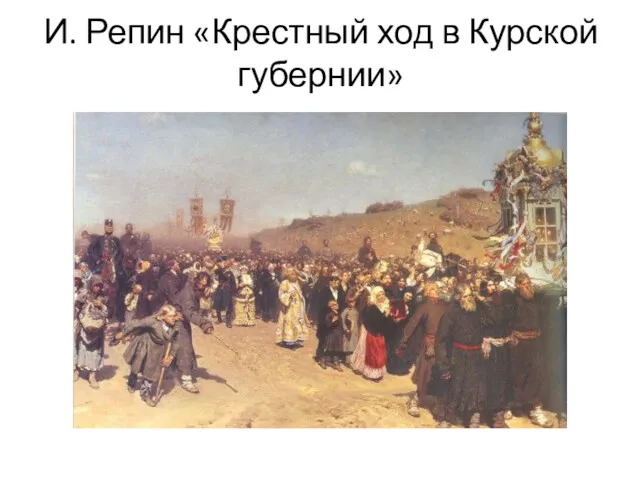 И. Репин «Крестный ход в Курской губернии»