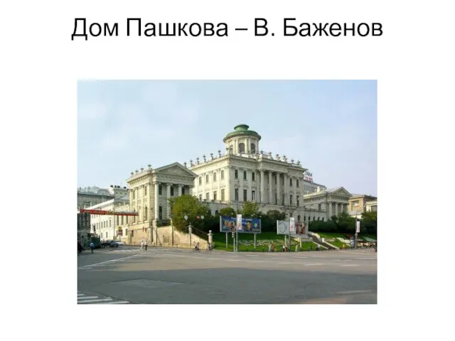 Дом Пашкова – В. Баженов