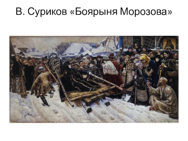 В. Суриков «Боярыня Морозова»